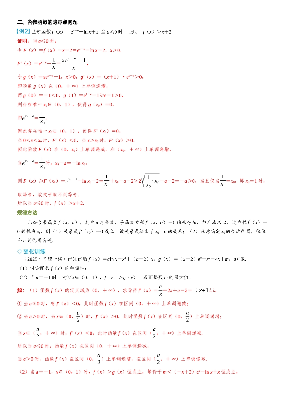 2026年高考数学一轮复习三维设计创新-微突破  隐零点问题.docx_第2页