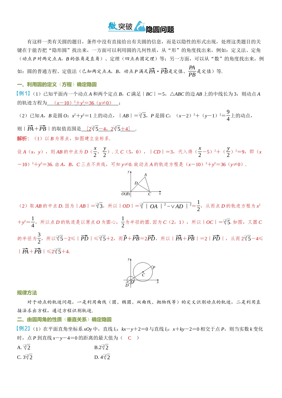 2026年高考数学一轮复习三维设计创新-微突破  隐圆问题.docx_第1页