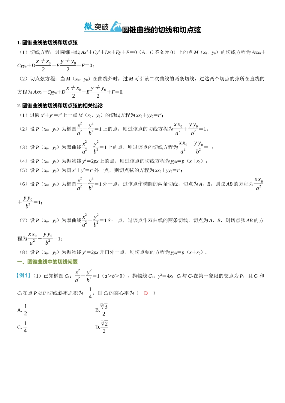 2026年高考数学一轮复习三维设计创新-微突破  圆锥曲线的切线和切点弦.docx_第1页