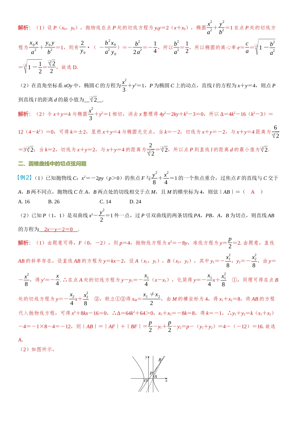 2026年高考数学一轮复习三维设计创新-微突破  圆锥曲线的切线和切点弦.docx_第2页