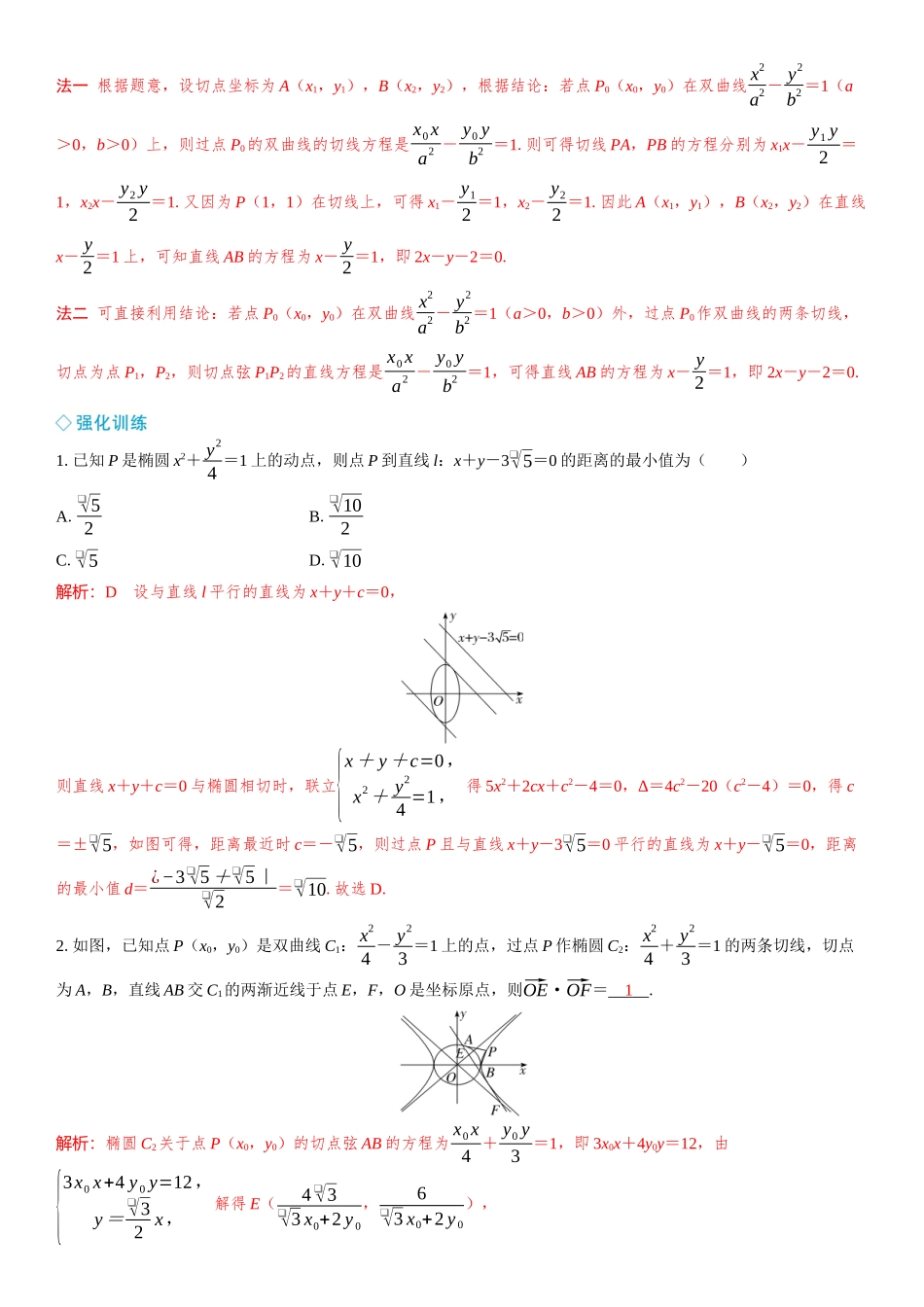 2026年高考数学一轮复习三维设计创新-微突破  圆锥曲线的切线和切点弦.docx_第3页