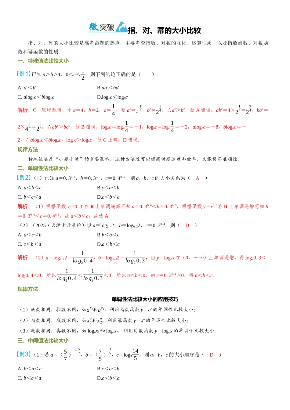 2026年高考数学一轮复习三维设计创新-微突破  指、对、幂的大小比较.docx_第1页