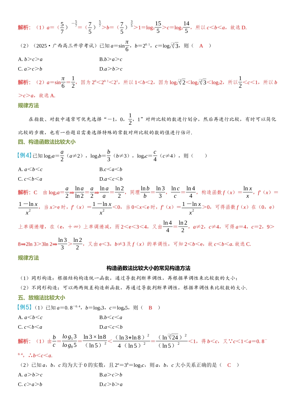 2026年高考数学一轮复习三维设计创新-微突破  指、对、幂的大小比较.docx_第2页