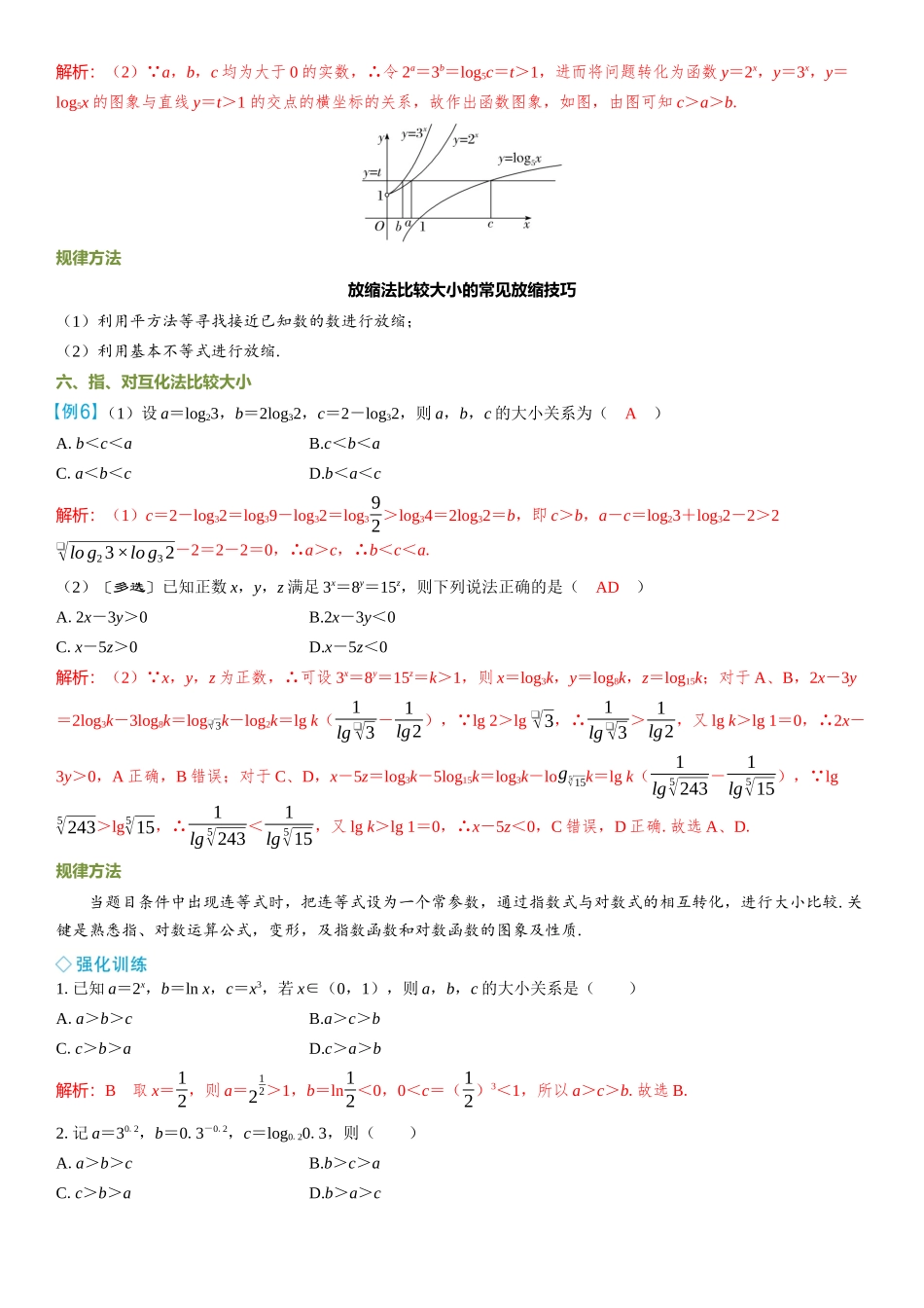 2026年高考数学一轮复习三维设计创新-微突破  指、对、幂的大小比较.docx_第3页