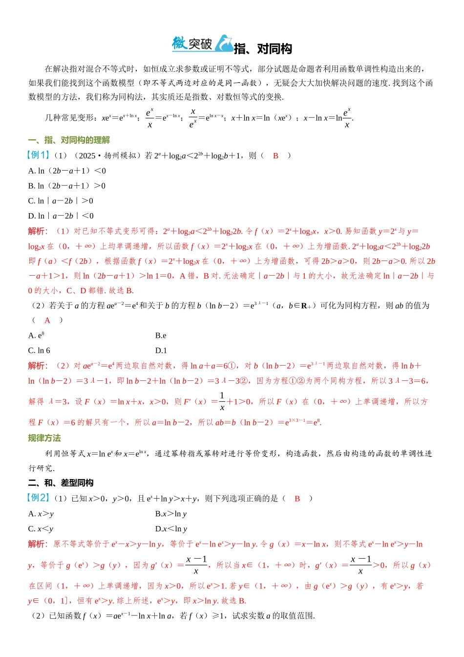 2026年高考数学一轮复习三维设计创新-微突破  指、对同构.docx_第1页