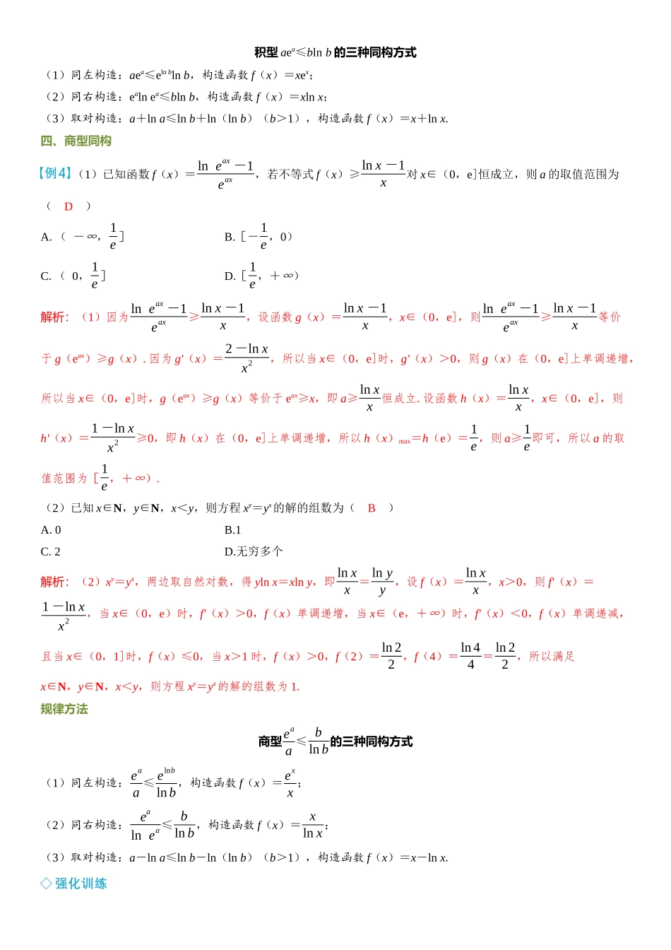 2026年高考数学一轮复习三维设计创新-微突破  指、对同构.docx_第3页
