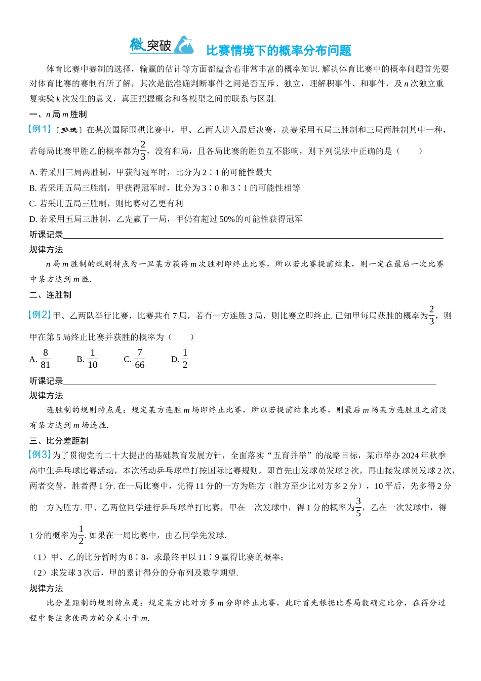 2026年高考数学一轮复习三维设计创新-微突破　比赛情境下的概率分布问题.docx_第1页