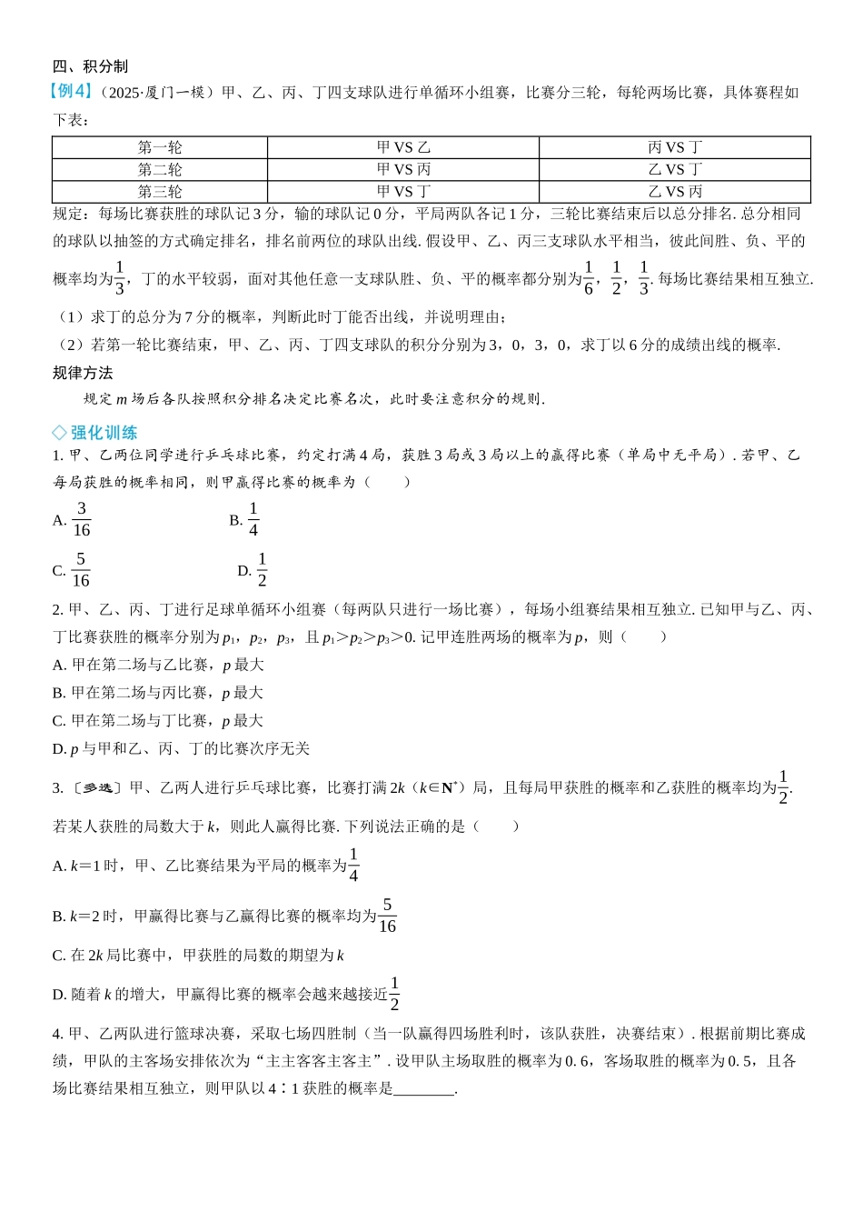 2026年高考数学一轮复习三维设计创新-微突破　比赛情境下的概率分布问题.docx_第2页