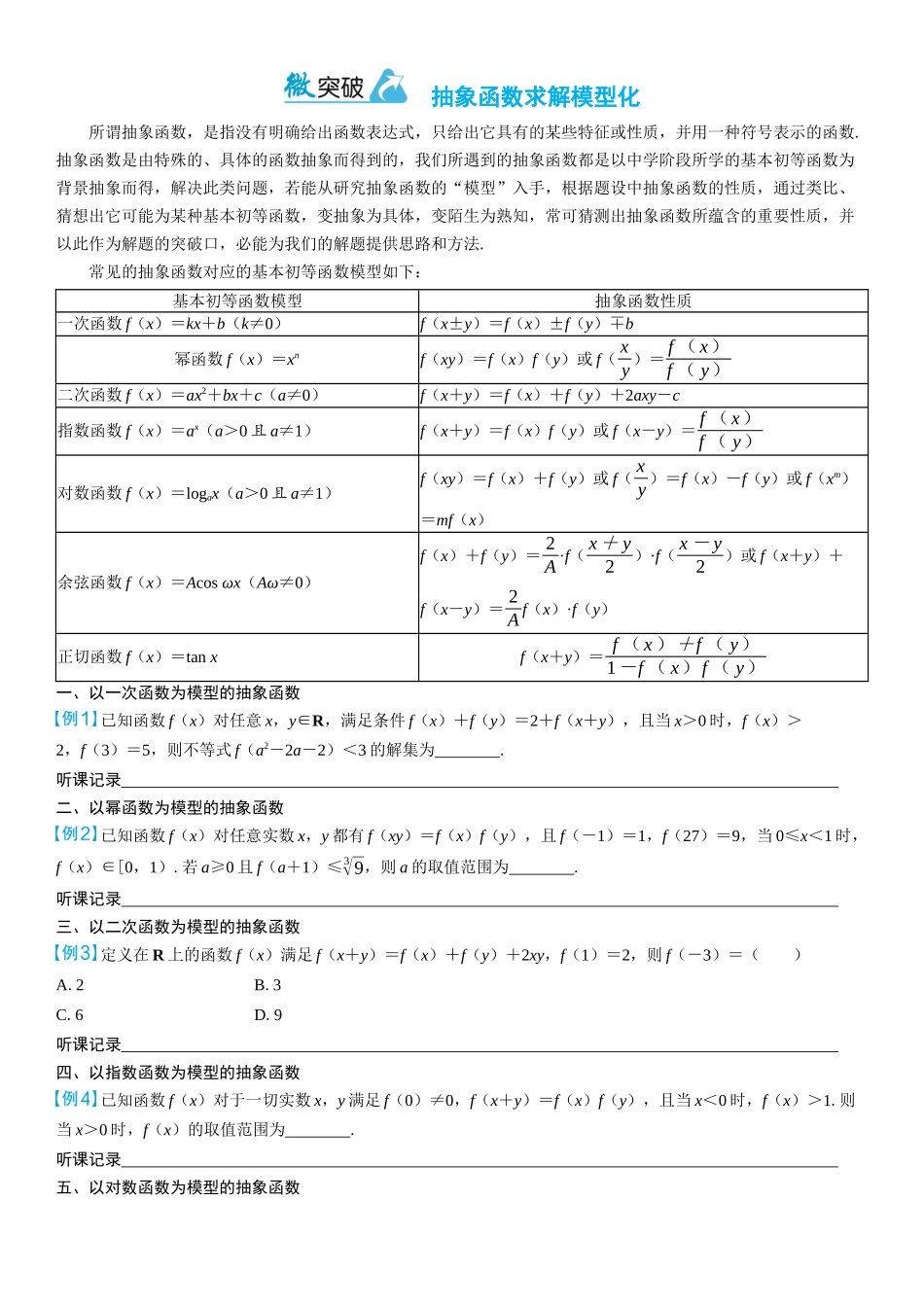 2026年高考数学一轮复习三维设计创新-微突破　抽象函数求解模型化.docx_第1页