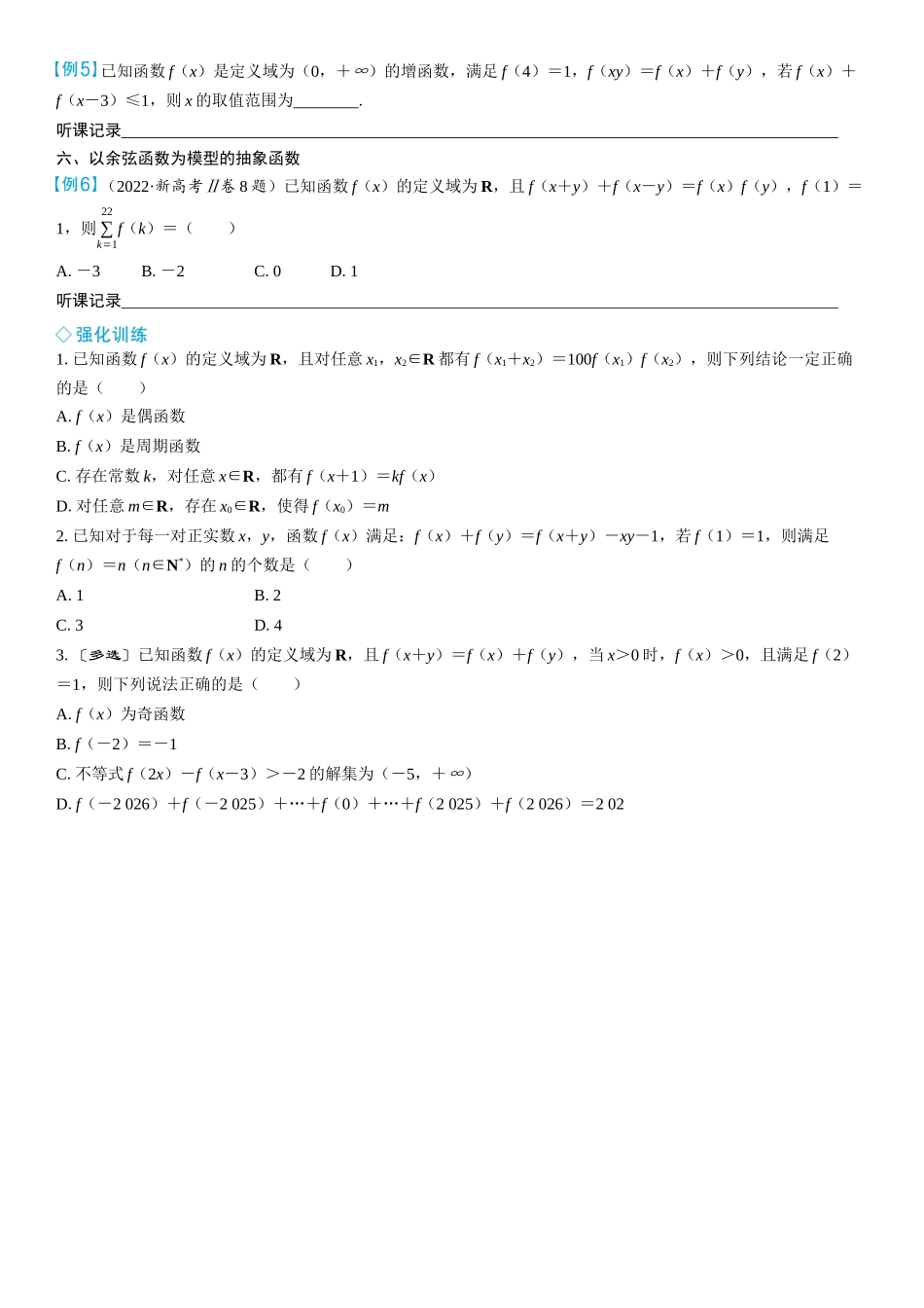 2026年高考数学一轮复习三维设计创新-微突破　抽象函数求解模型化.docx_第2页