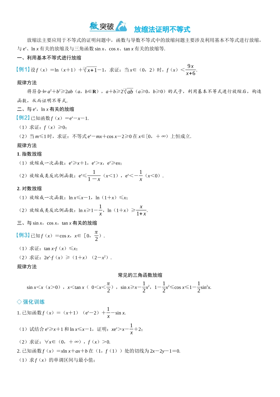 2026年高考数学一轮复习三维设计创新-微突破　放缩法证明不等式.docx_第1页