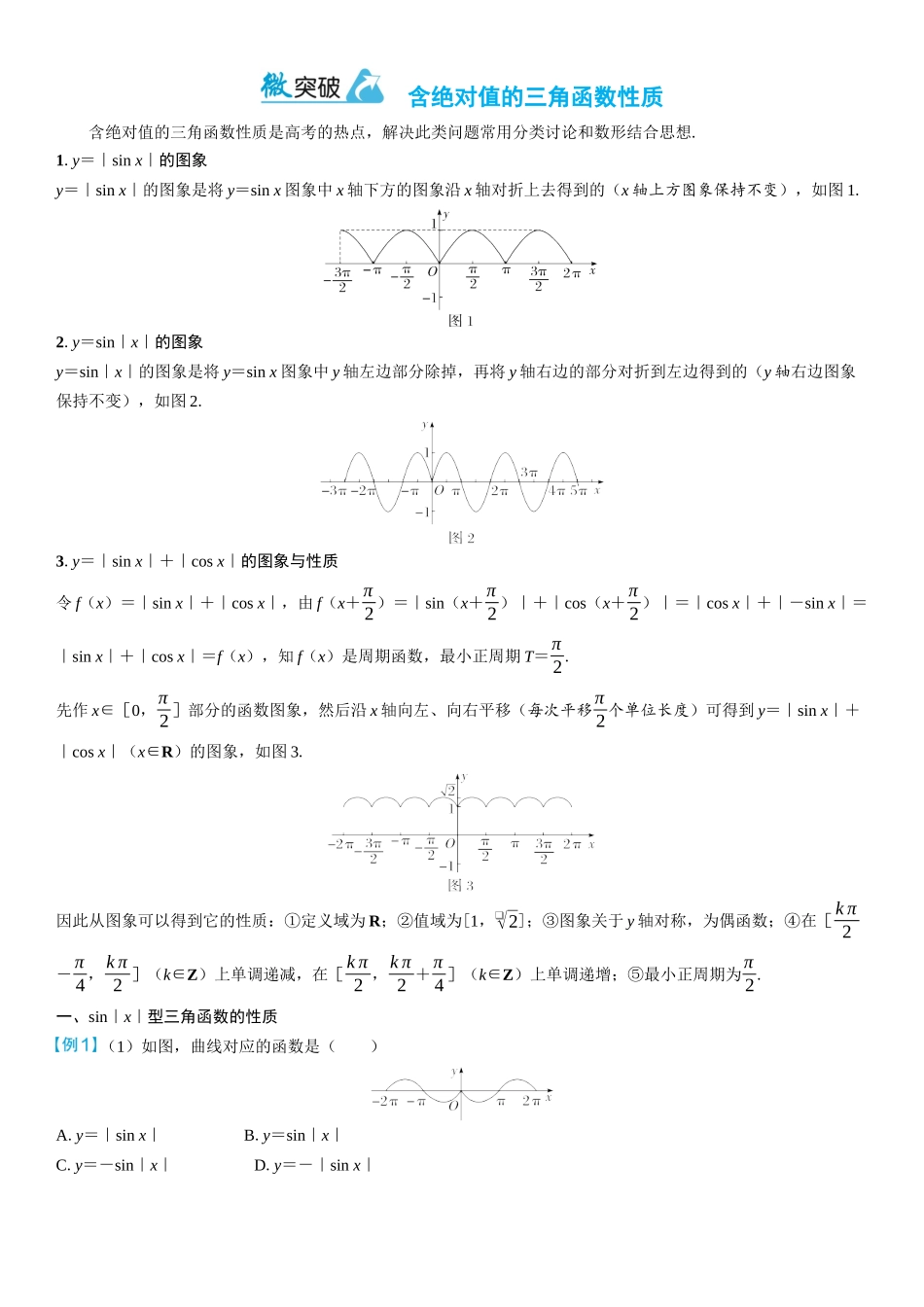 2026年高考数学一轮复习三维设计创新-微突破　含绝对值的三角函数性质.docx_第1页