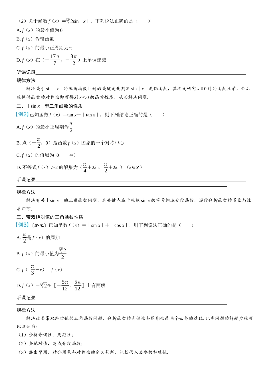 2026年高考数学一轮复习三维设计创新-微突破　含绝对值的三角函数性质.docx_第2页