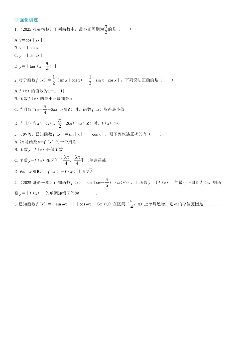 2026年高考数学一轮复习三维设计创新-微突破　含绝对值的三角函数性质.docx_第3页