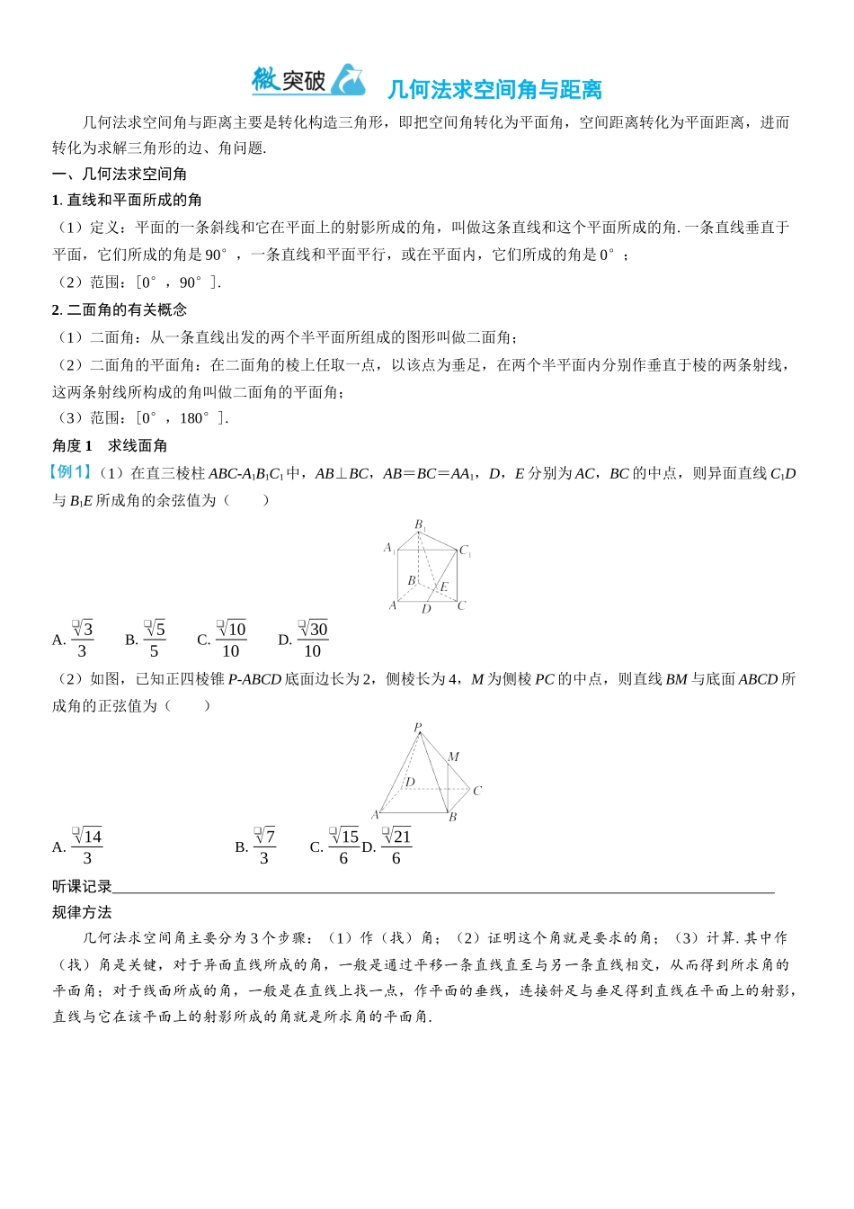 2026年高考数学一轮复习三维设计创新-微突破　几何法求空间角与距离.docx_第1页