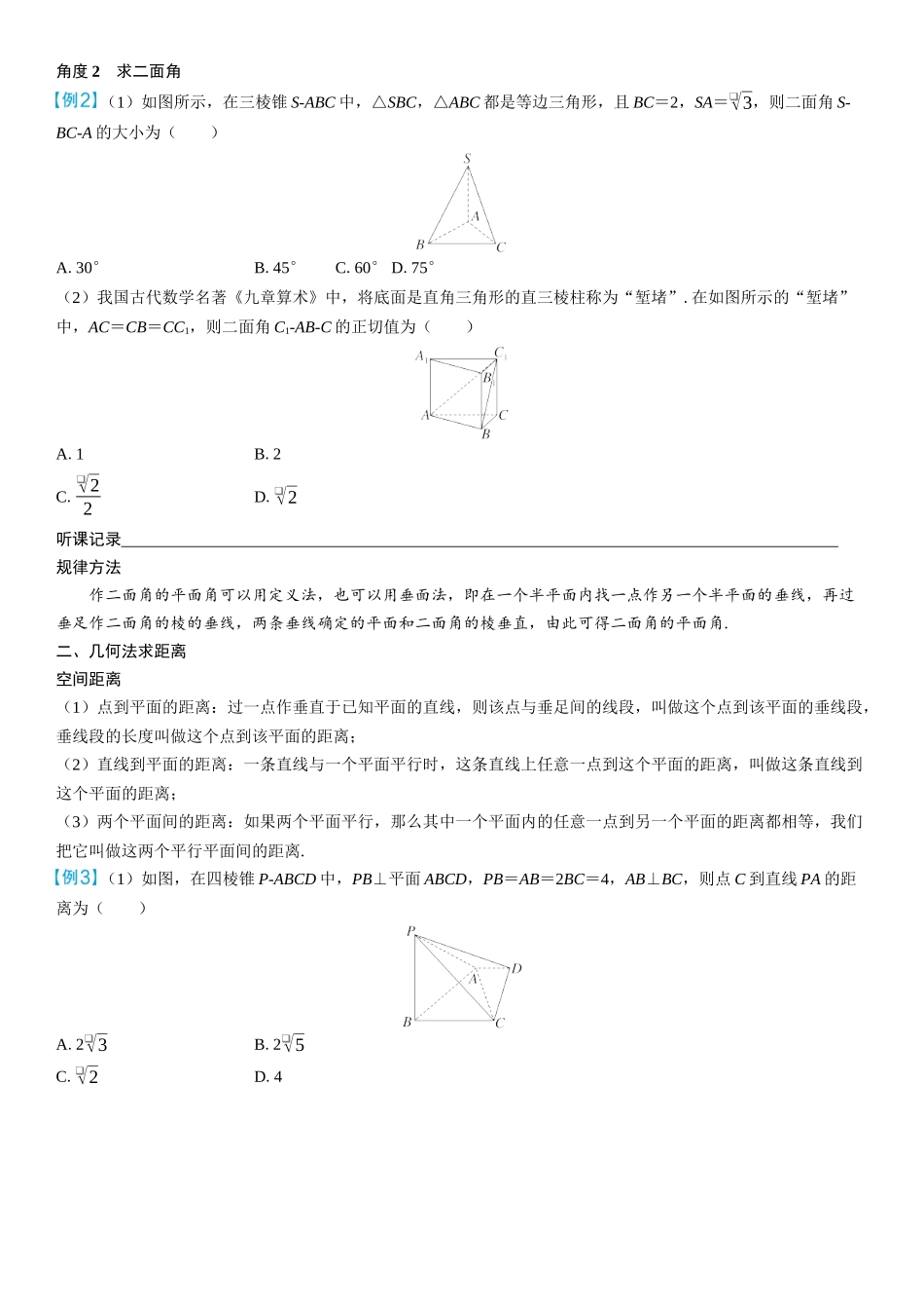 2026年高考数学一轮复习三维设计创新-微突破　几何法求空间角与距离.docx_第2页