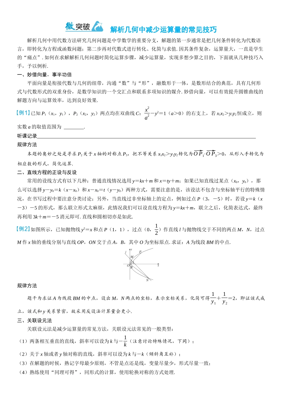 2026年高考数学一轮复习三维设计创新-微突破　解析几何中减少运算量的常见技巧.docx_第1页