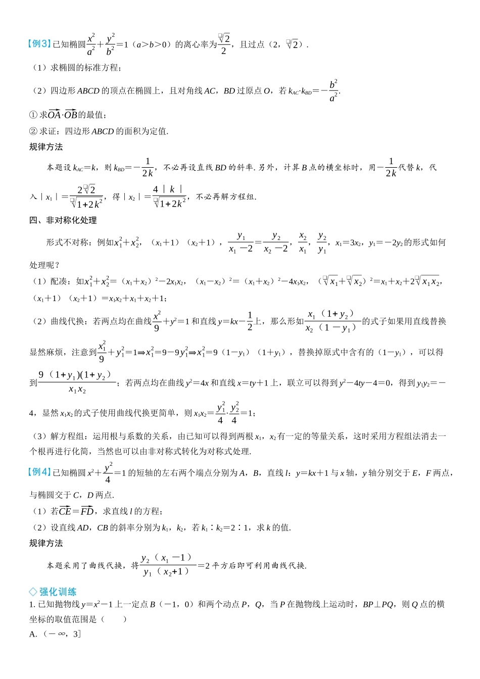 2026年高考数学一轮复习三维设计创新-微突破　解析几何中减少运算量的常见技巧.docx_第2页