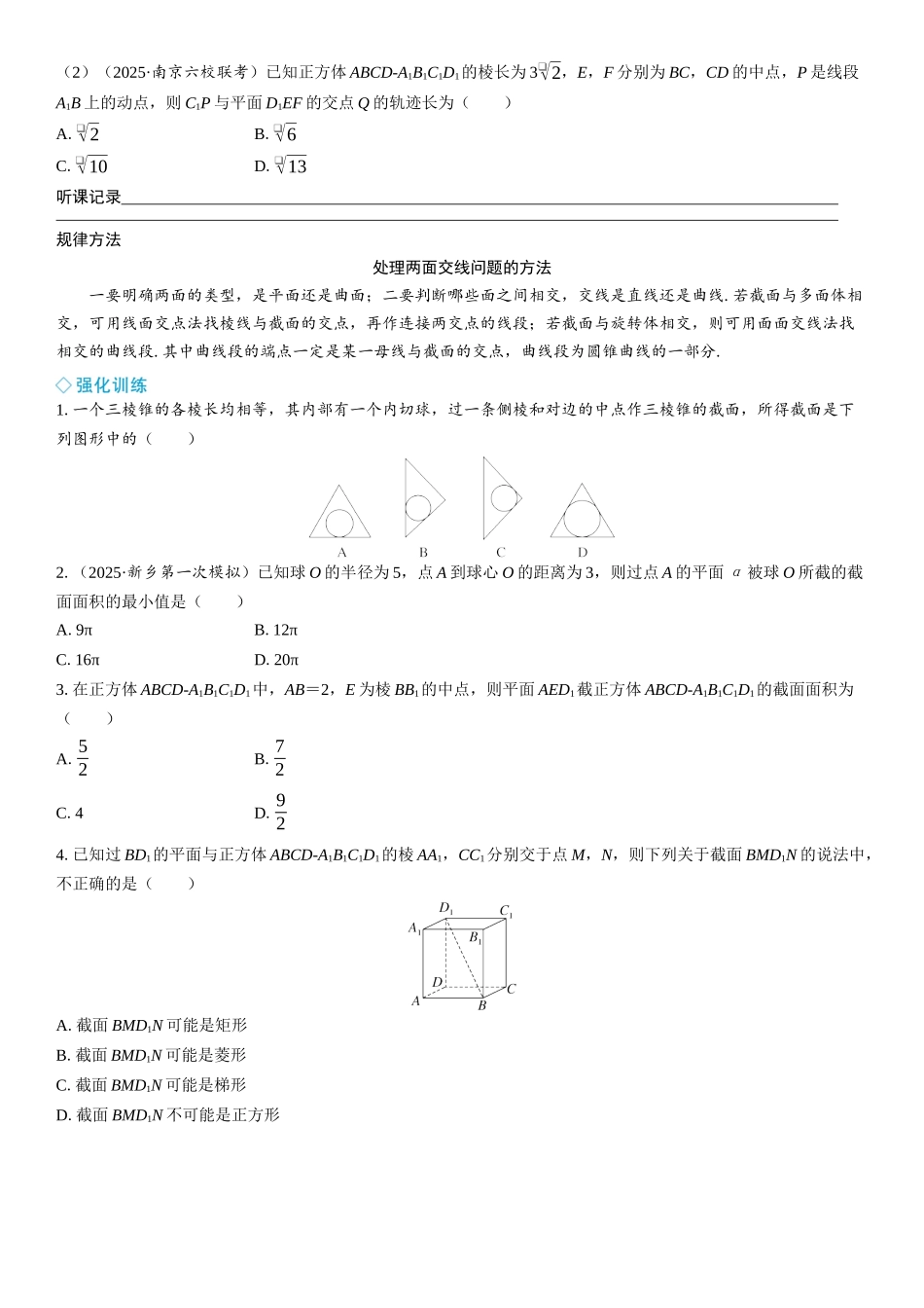 2026年高考数学一轮复习三维设计创新-微突破　空间几何体的截面与交线问题.docx_第2页