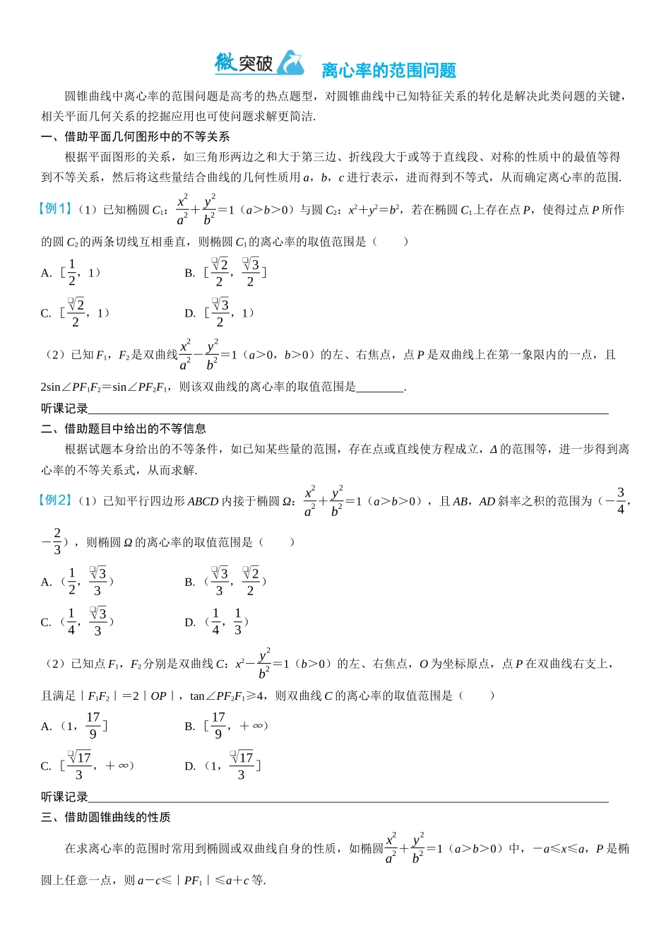 2026年高考数学一轮复习三维设计创新-微突破　离心率的范围问题.docx_第1页