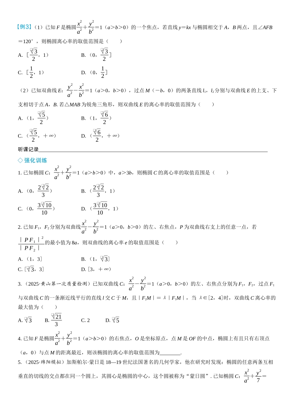 2026年高考数学一轮复习三维设计创新-微突破　离心率的范围问题.docx_第2页