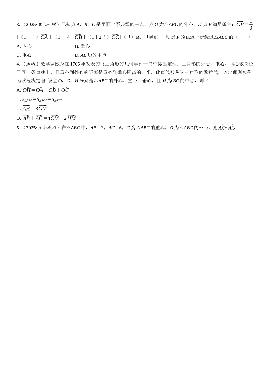 2026年高考数学一轮复习三维设计创新-微突破　平面向量与三角形的“四心”.docx_第3页