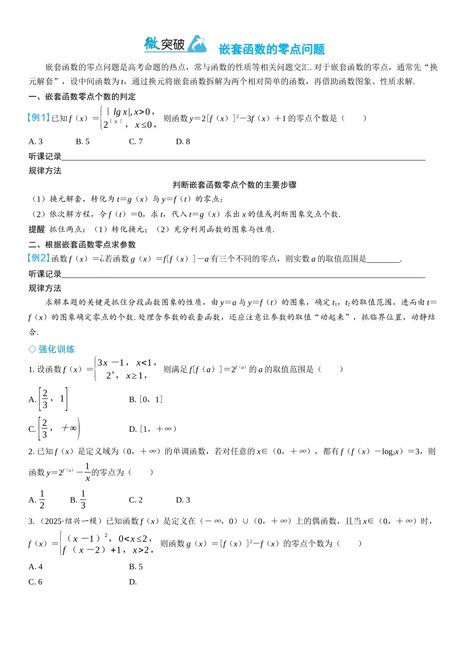 2026年高考数学一轮复习三维设计创新-微突破　嵌套函数的零点问题.docx_第1页