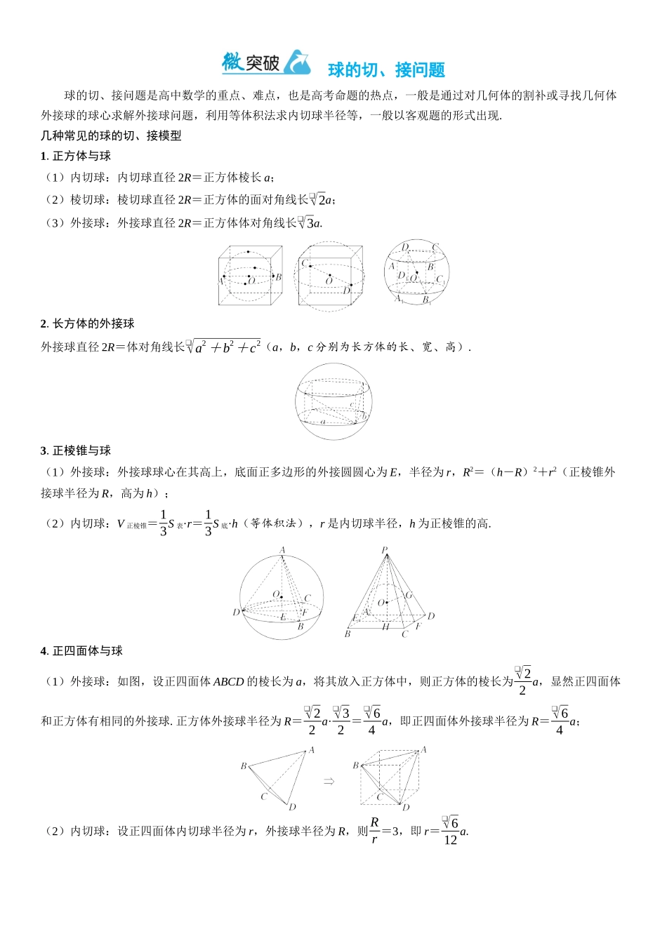 2026年高考数学一轮复习三维设计创新-微突破　球的切、接问题.docx_第1页