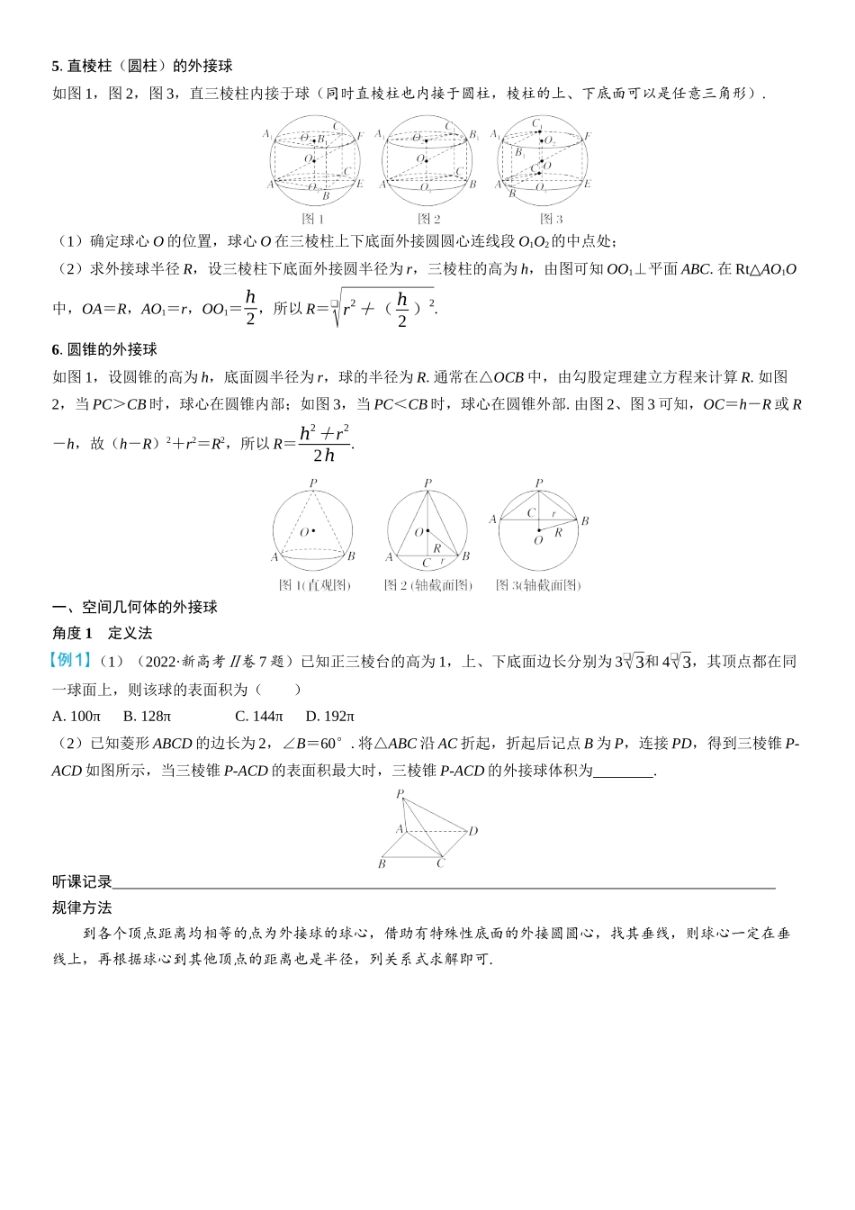2026年高考数学一轮复习三维设计创新-微突破　球的切、接问题.docx_第2页