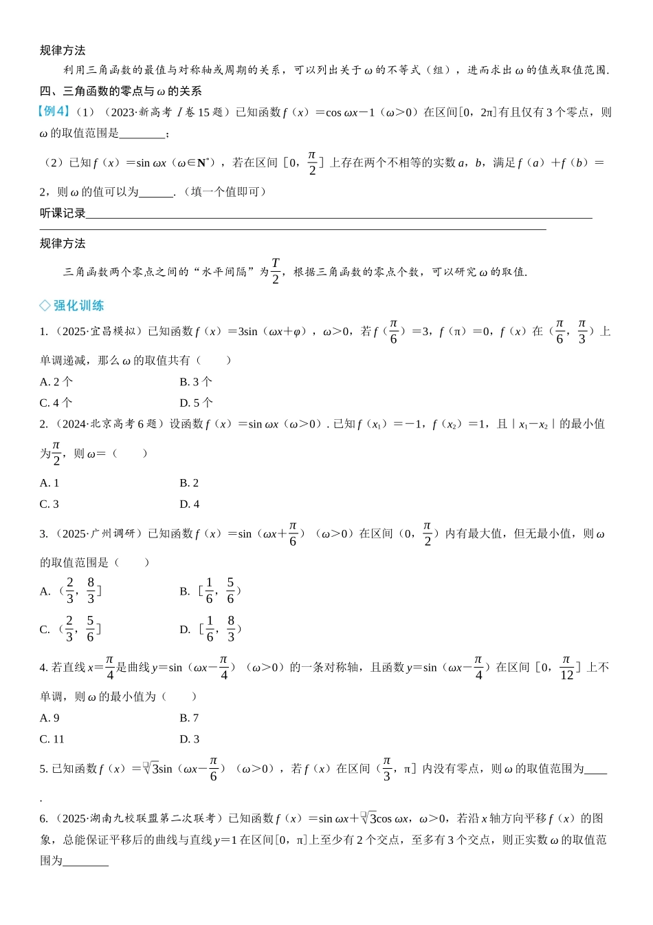 2026年高考数学一轮复习三维设计创新-微突破　三角函数中ω的求解.docx_第3页