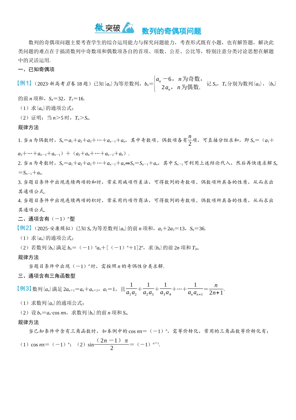 2026年高考数学一轮复习三维设计创新-微突破　数列的奇偶项问题.docx_第1页
