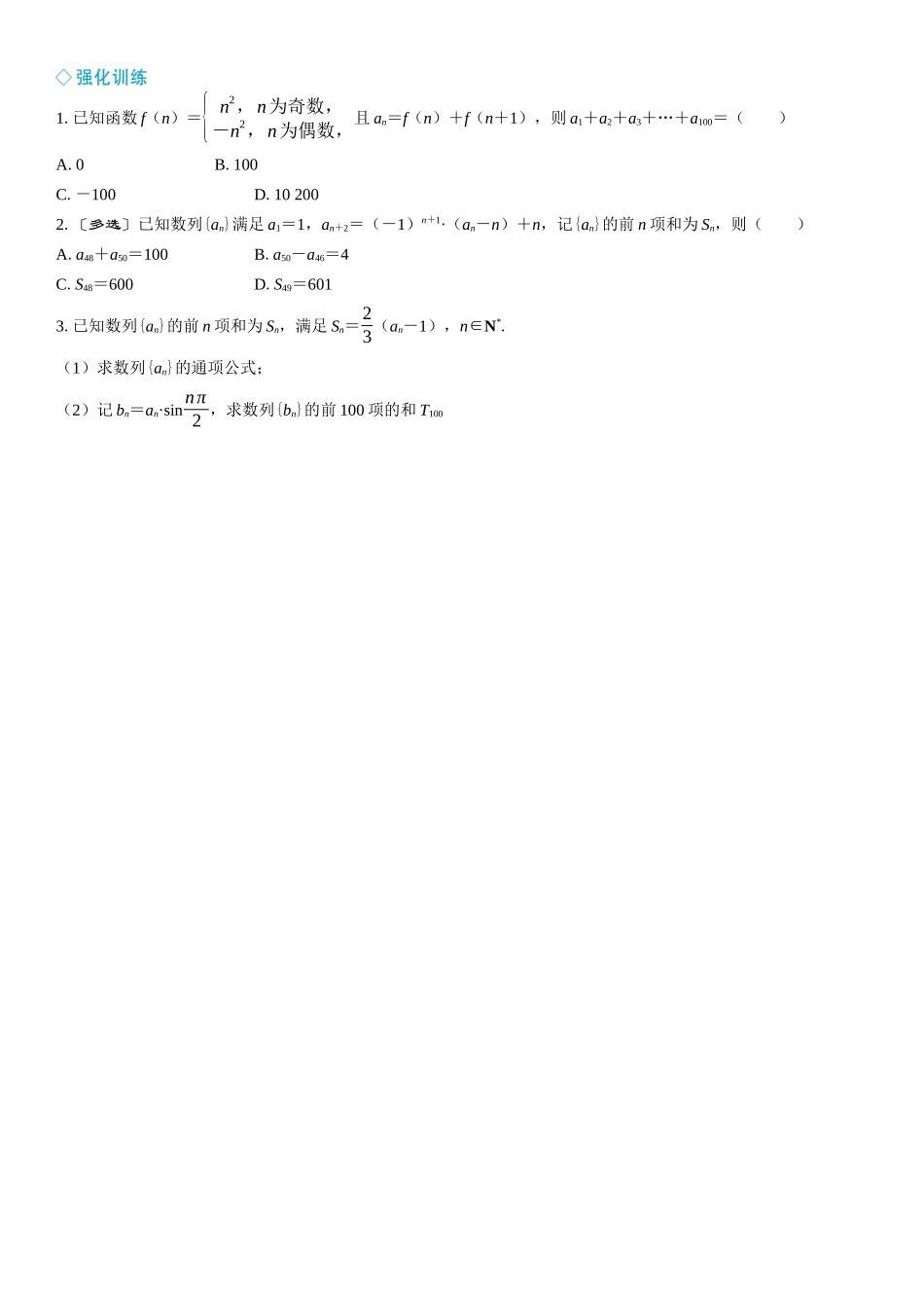 2026年高考数学一轮复习三维设计创新-微突破　数列的奇偶项问题.docx_第2页