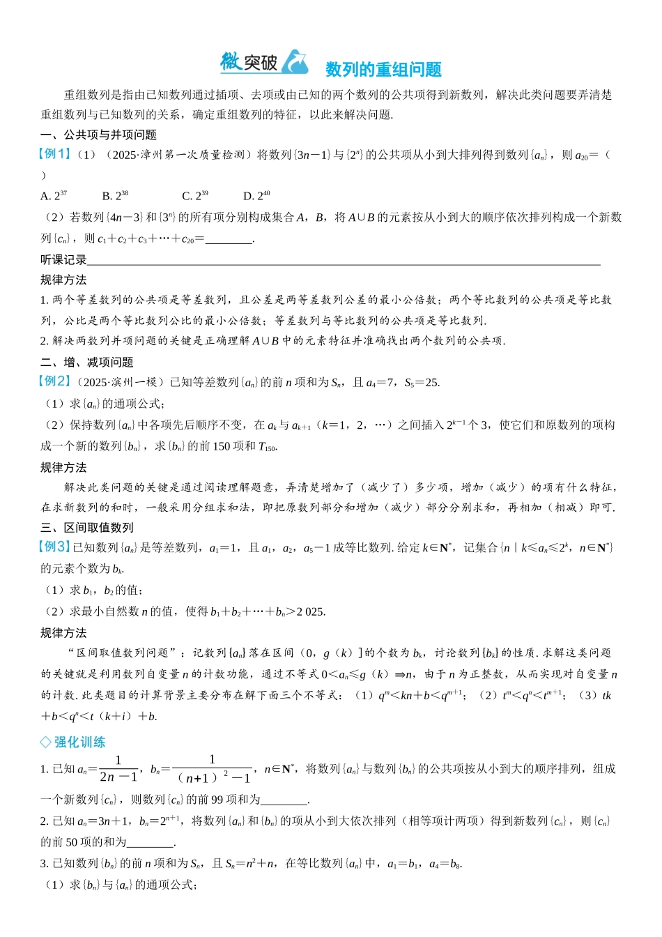 2026年高考数学一轮复习三维设计创新-微突破　数列的重组问题.docx_第1页