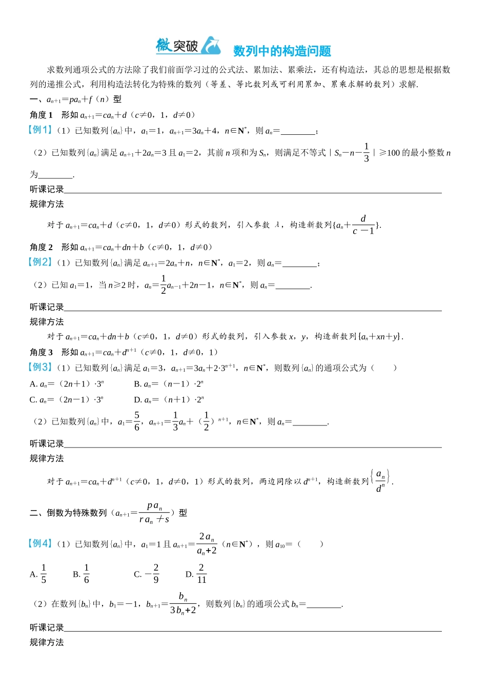 2026年高考数学一轮复习三维设计创新-微突破　数列中的构造问题.docx_第1页