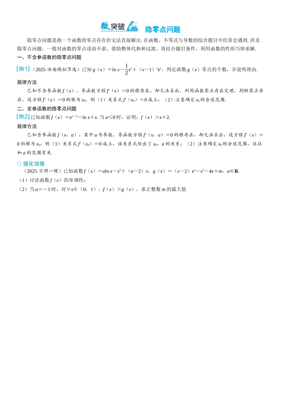 2026年高考数学一轮复习三维设计创新-微突破　隐零点问题.docx_第1页