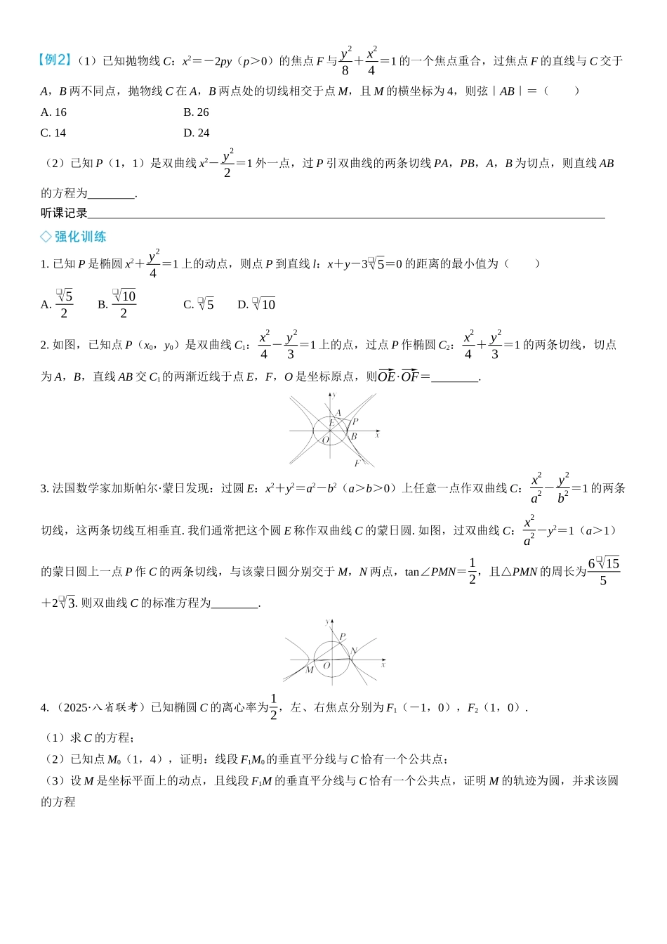 2026年高考数学一轮复习三维设计创新-微突破　圆锥曲线的切线和切点弦.docx_第2页