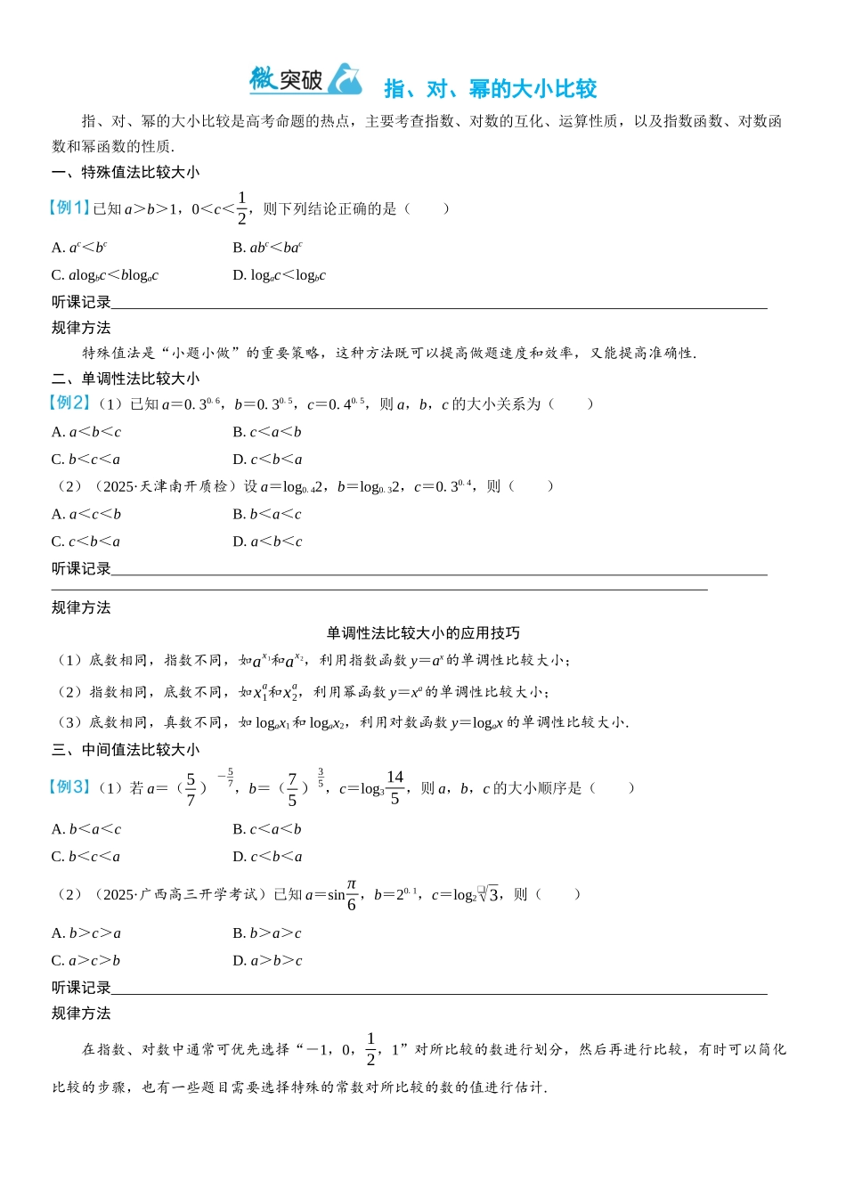 2026年高考数学一轮复习三维设计创新-微突破　指、对、幂的大小比较.docx_第1页