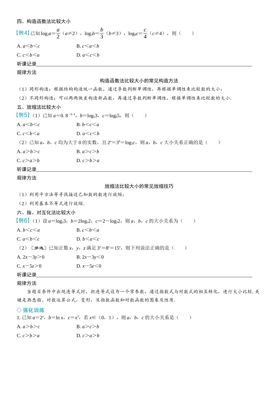 2026年高考数学一轮复习三维设计创新-微突破　指、对、幂的大小比较.docx_第2页