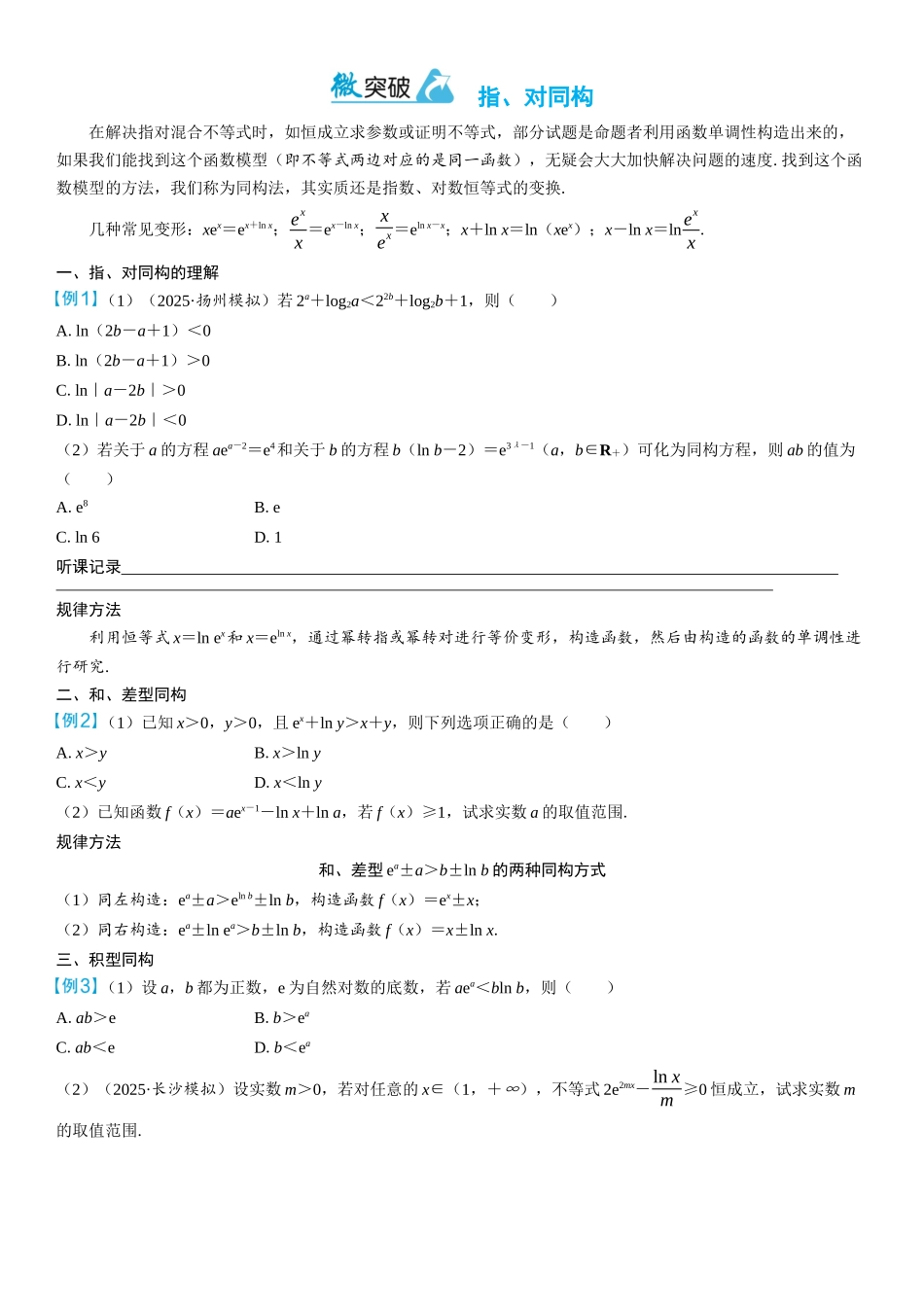 2026年高考数学一轮复习三维设计创新-微突破　指、对同构.docx_第1页