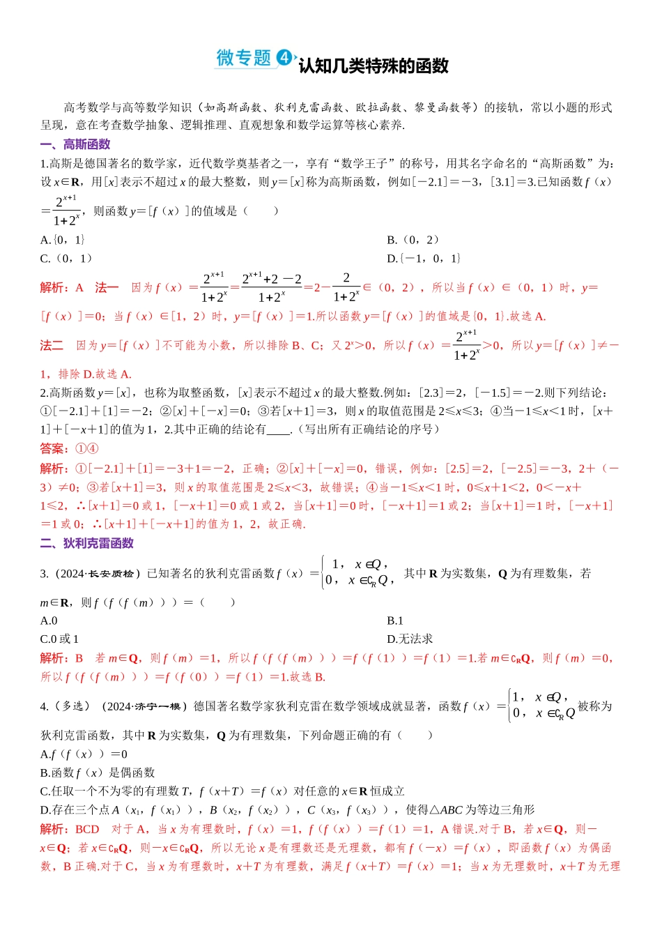 2026年高考数学一轮复习三维设计创新-微专题4　认知几类特殊的函数.docx_第1页