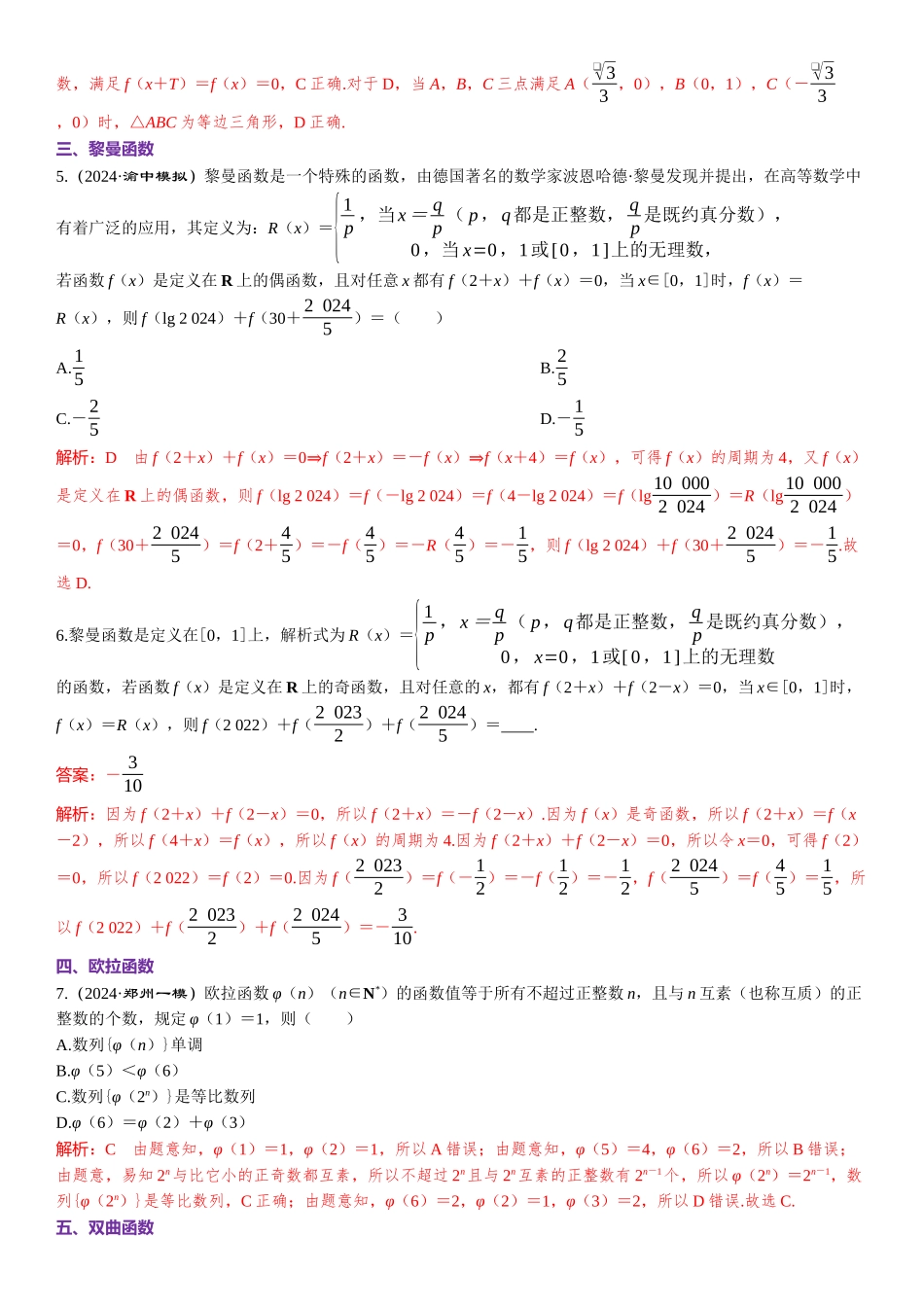 2026年高考数学一轮复习三维设计创新-微专题4　认知几类特殊的函数.docx_第2页