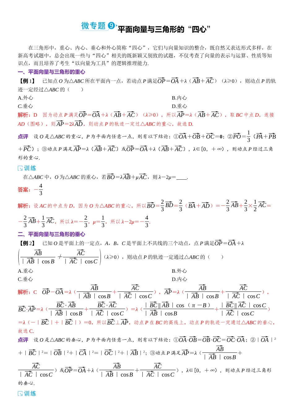 2026年高考数学一轮复习三维设计创新-微专题9　平面向量与三角形的“四心”.docx_第1页
