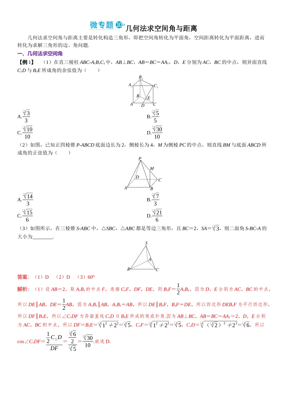 2026年高考数学一轮复习三维设计创新-微专题10　几何法求空间角与距离.docx_第1页
