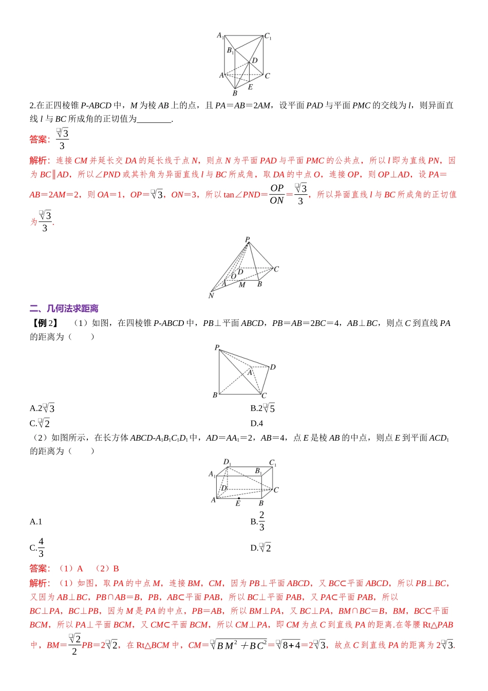 2026年高考数学一轮复习三维设计创新-微专题10　几何法求空间角与距离.docx_第3页