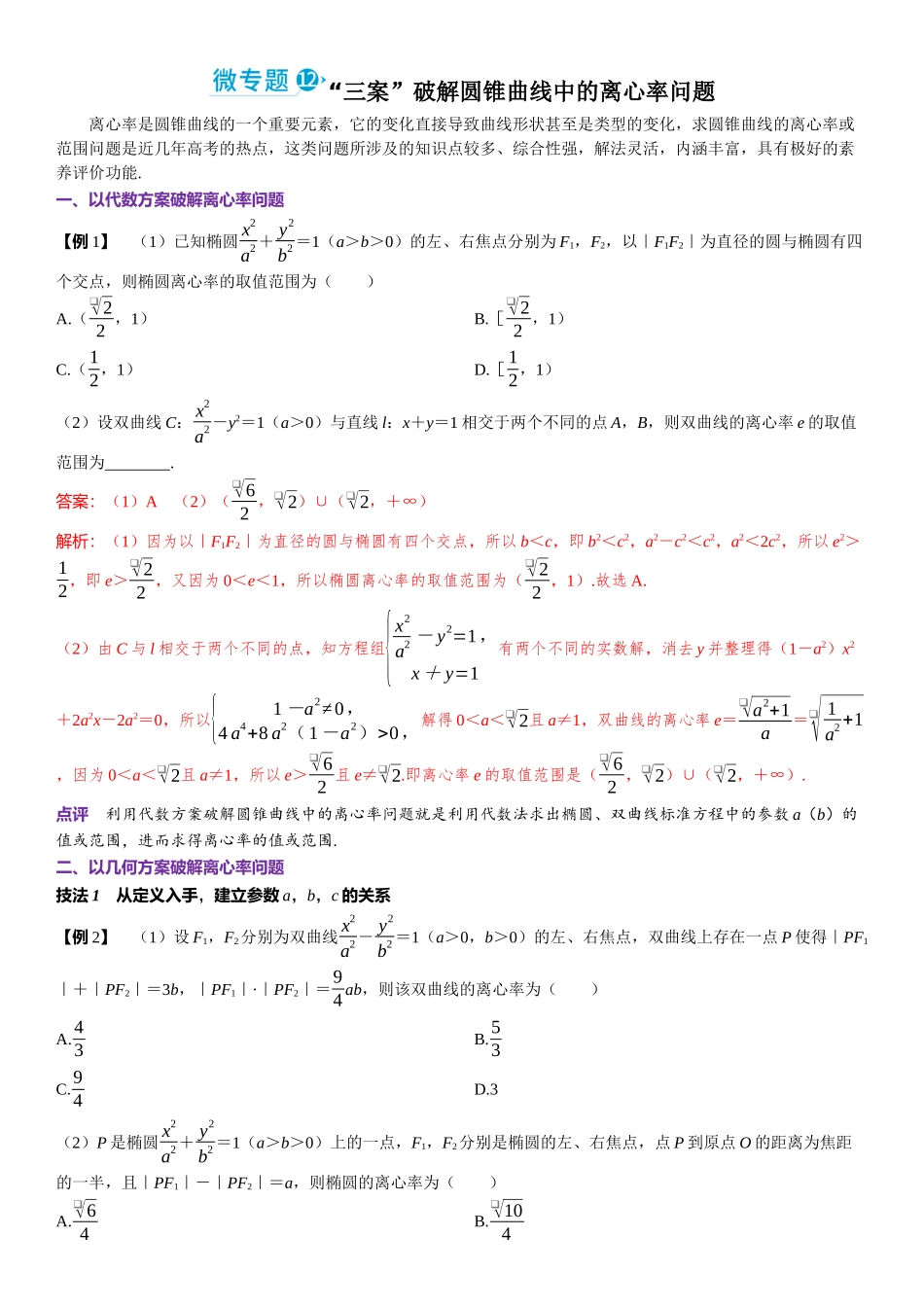 2026年高考数学一轮复习三维设计创新-微专题12　“三案”破解圆锥曲线中的离心率问题.docx_第1页