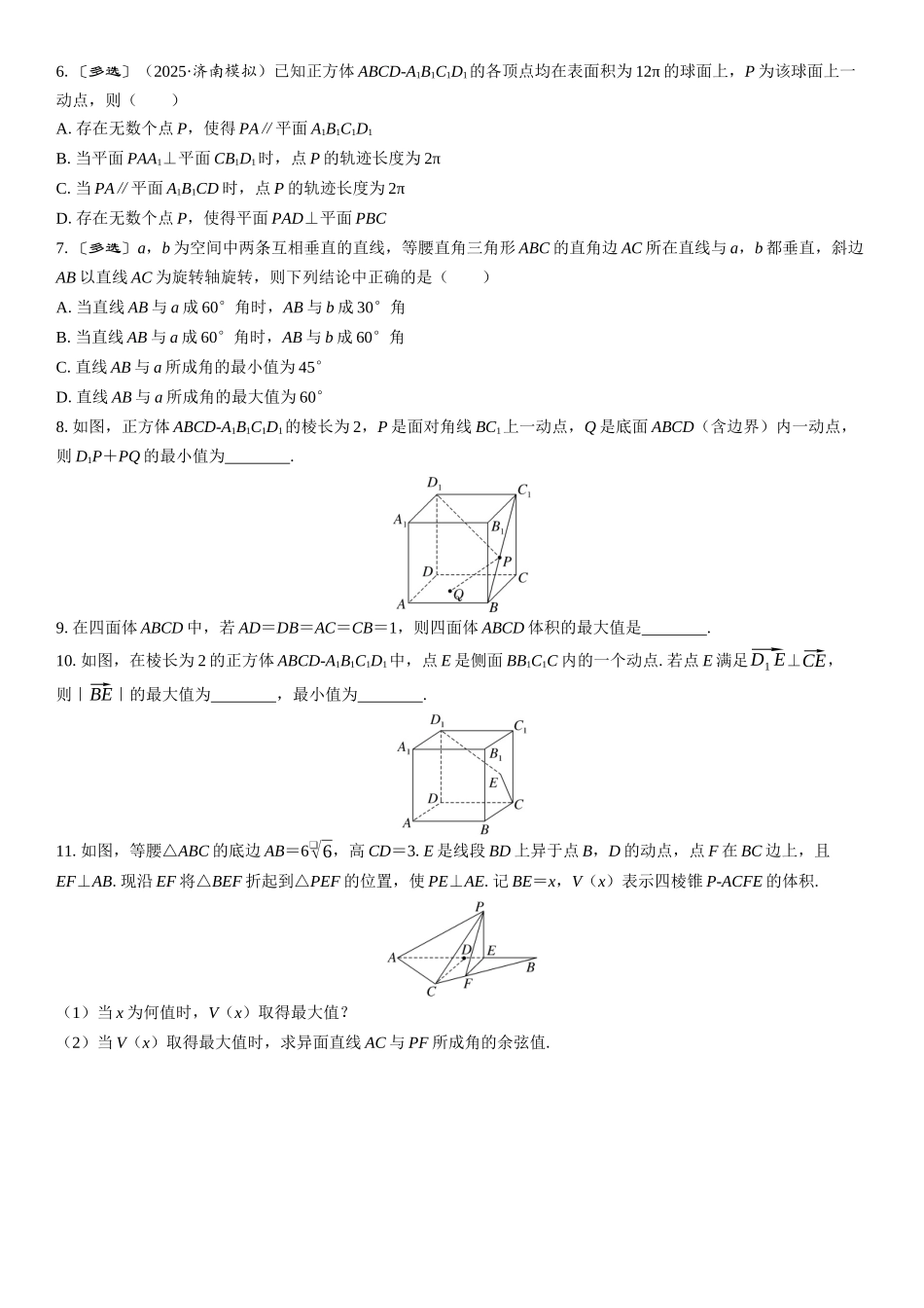2026年高考数学一轮复习三维设计创新-重难专攻（八）　立体几何中的动态问题(1).docx_第3页