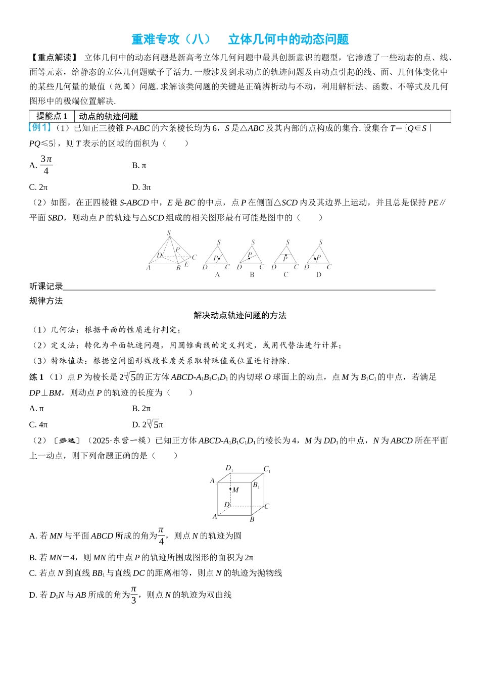 2026年高考数学一轮复习三维设计创新-重难专攻（八）　立体几何中的动态问题(2).docx_第1页