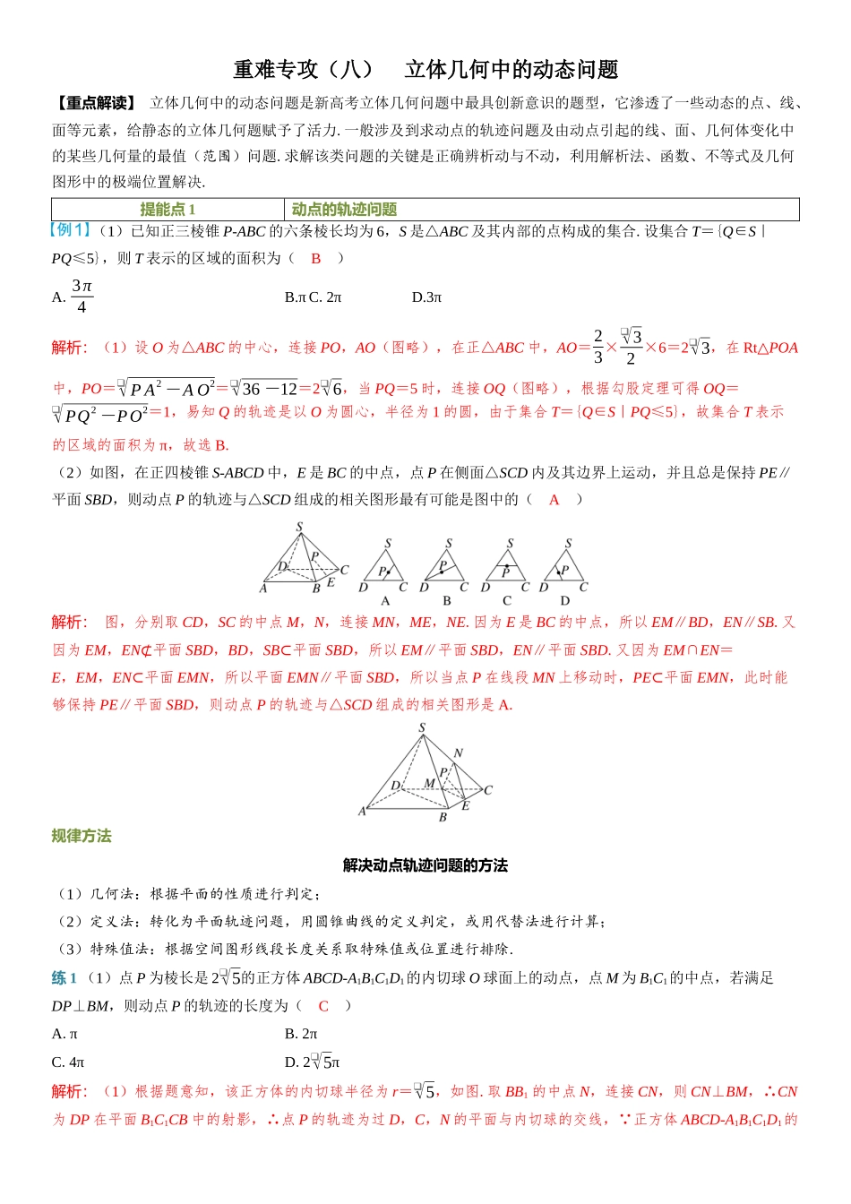 2026年高考数学一轮复习三维设计创新-重难专攻（八）　立体几何中的动态问题.docx_第1页