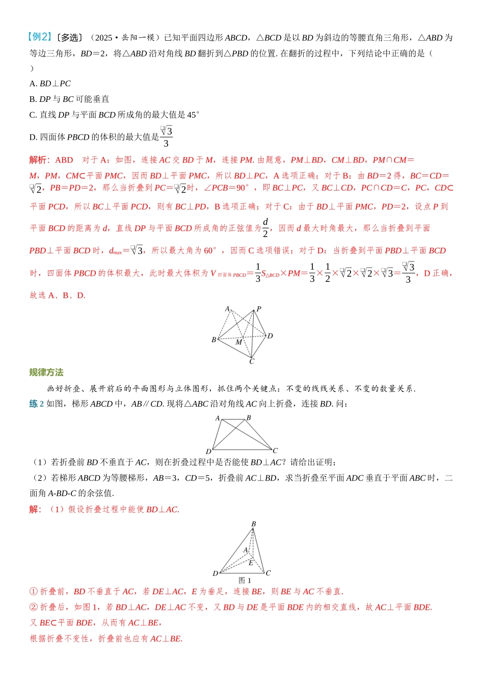 2026年高考数学一轮复习三维设计创新-重难专攻（八）　立体几何中的动态问题.docx_第3页
