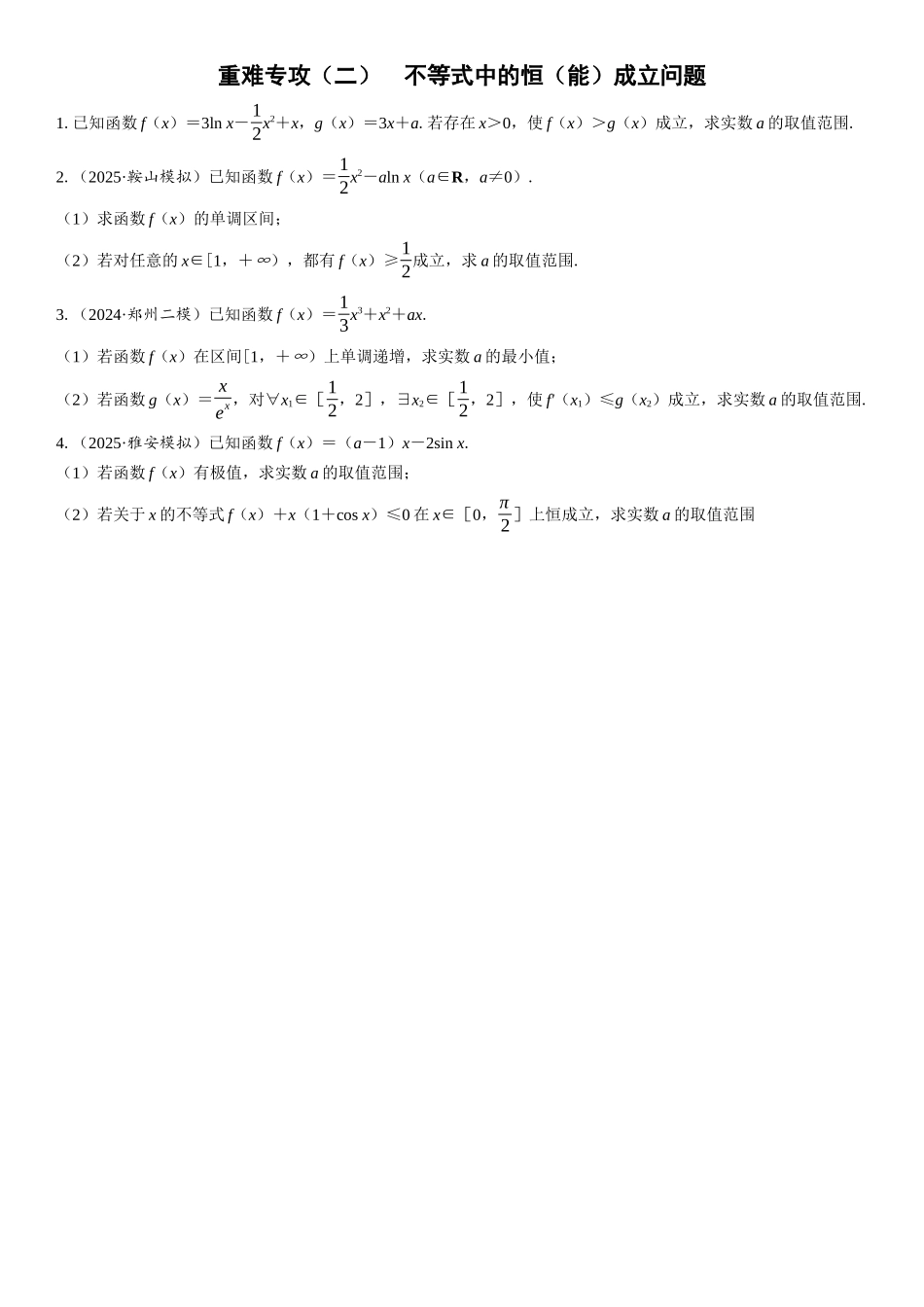 2026年高考数学一轮复习三维设计创新-重难专攻（二）　不等式中的恒（能）成立问题(2).docx_第1页